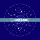 2022羊年每月运势，2022年羊年运势及运程2022年，79羊运程