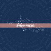 摩羯女的可怕之处，摩羯女的可怕之处 究竟摩羯女会有多可怕