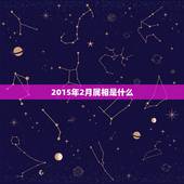 2015年2月属相是什么，2015年属羊2月份是什么命