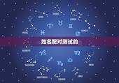 姓名配对免费测试打分(介绍你和TA的缘分指数)