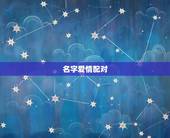 名字爱情配对，免费姓名缘分配对