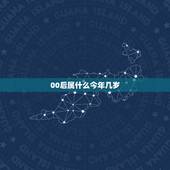 00后属什么今年几岁，00年今年虚岁多大