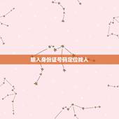 输入身份证号码定位找人，知道身份证号码能定位人的位置吗？