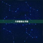 八字算命认干妈，为什么算命的让孩子认干妈