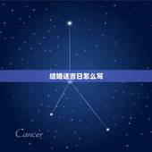 结婚送吉日怎么写，男方送女方结婚日子书写格式？