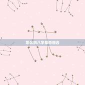 怎么测八字是否相合，算八字是否相合