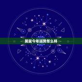 属鼠今年运势怎么样，1972年的鼠能活多少岁