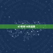 67年羊10月运势，属羊人2022 年全年运势
