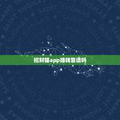招财猫app赚钱靠谱吗，招财猫理财软件可靠吗