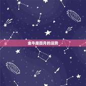 金牛座四月的运势，金牛四月运势如何？