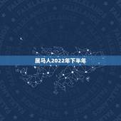 属马人2022年下半年，马人未来十年运势