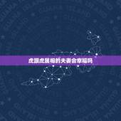 虎跟虎属相的夫妻会幸福吗，男属虎女属虎能在一起吗