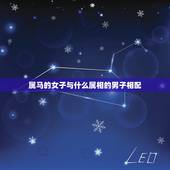 属马的女子与什么属相的男子相配，属马的和什么属相最配