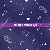 2022年各生肖运势排名，2022年最倒霉的生肖女