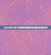 2023年10月3号属鼠男属狗女属鼠结婚好吗，属鼠的2023年结婚的好日子