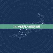2022年属马人运势及运程，属虎2022年运势及运程