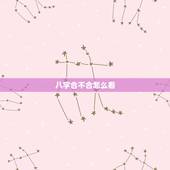 八字合不合怎么看，八字合不合免费