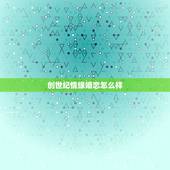 创世纪情缘婚恋怎么样，创世纪情缘婚恋靠谱不，有知道的吗