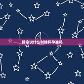 算命说什么时候怀孕准吗，算命 什么时候怀孕