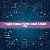 今天出生的宝宝五行缺什么 五行属土的吉祥汉字