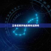 立冬后就开始走明年运势吗，立冬后算下一年管吗