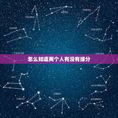 怎么知道两个人有没有缘分，什么是缘分？怎样才知道两个人有没有缘分？缘分