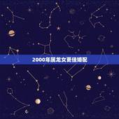 2000年属龙女更佳婚配，2000年属龙的婚配