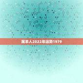属羊人2022年运势1979，属羊人2021年全年运势 1979年