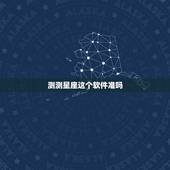 测测星座这个软件准吗，星座的一些测试准吗？