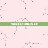 73年属牛每月运势2022年男，属牛最命苦出生日期