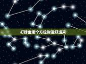 打牌坐哪个方位财运好运来，今天打牌坐哪个方位赢钱？