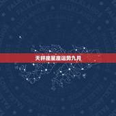 天秤座星座运势九月，天秤座9月运势a！