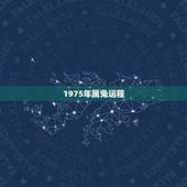 1975年属兔运程，1975年属兔2022 年每月运势