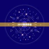 2011属虎命运，生肖属虎的人命不好吗？