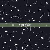 1950万年历，万年历对照表60年