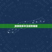 测测你命中注定的姻缘，用八字测测我的姻缘