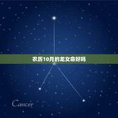 农历10月的龙女命好吗，属龙人富贵双全的时辰
