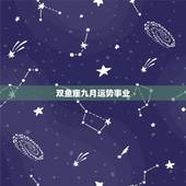 双鱼座九月运势事业，双鱼座9月运势好不好