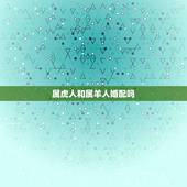属虎人和属羊人婚配吗，1986年属虎的和1967年属羊婚配怎样