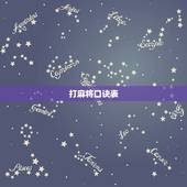 打麻将口诀表，2021每日打麻将财神方位查询表