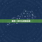 算另一半什么时候出现，问另一半什么时候出现