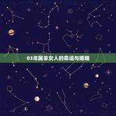 03年属羊女人的命运与婚姻，1991年属羊女命运
