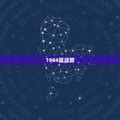 1984鼠运势，1984年属鼠2021年运势及运程