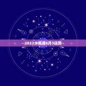 2022水瓶座6月3运势，谁能告诉我水瓶座的一些运势，谢咯。