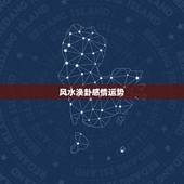 风水涣卦感情运势，风水涣卦变山地剥，诚心问诸位大师能否挽回感情，是否还