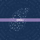 30岁女人，三十岁的女人应该是什么样的状态？