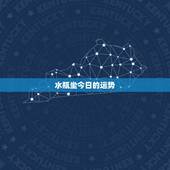 水瓶坐今日的运势，水瓶座今日运势？