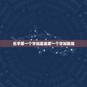 名字第一个字加星座第一个字加属相，什么是大属相