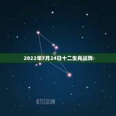 2022年7月24日十二生肖运势，生肖年龄对照表2021