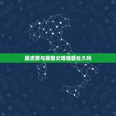 属虎男与属猴女婚姻能长久吗，男属猴女属虎同一生日婚姻能否长久